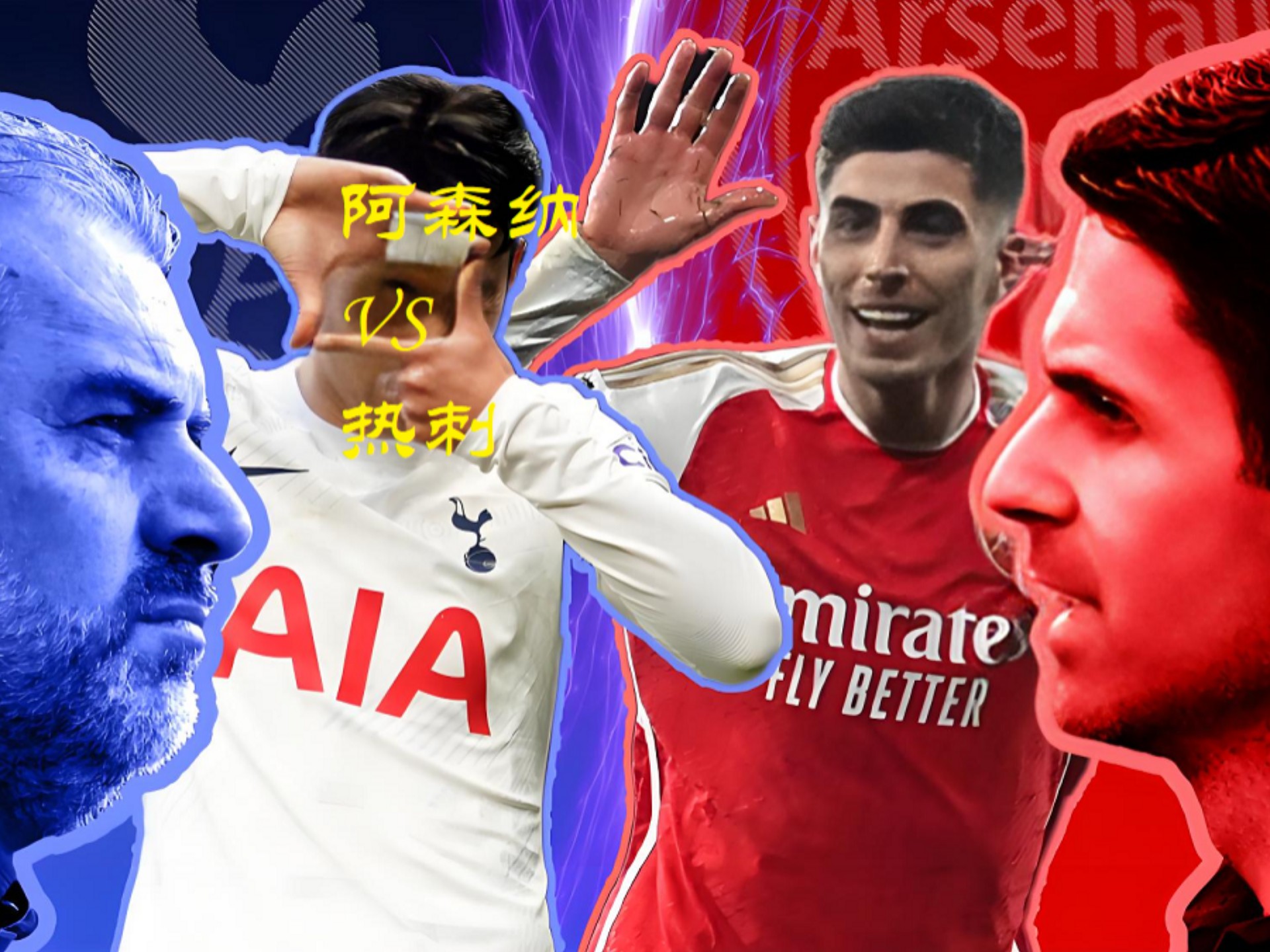 关于托特纳姆热刺主场迎战阿森纳,英超战力对决!的信息 关于托特纳姆热刺主场迎战阿森纳,英超战力对决!的信息